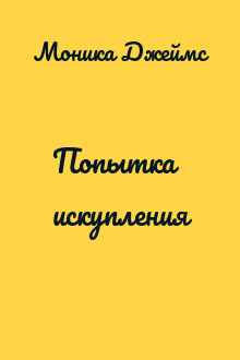 Попытка искупления