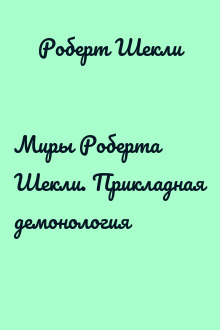 Миры Роберта Шекли. Прикладная демонология