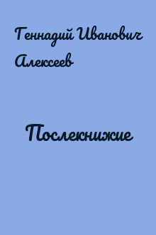 Послекнижие