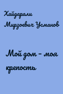 Мой дом – моя крепость