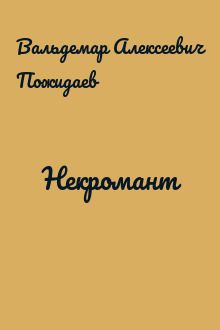 Некромант