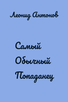 Самый Обычный Попаданец