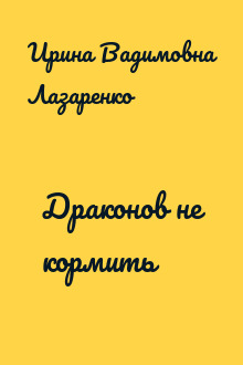 Драконов не кормить