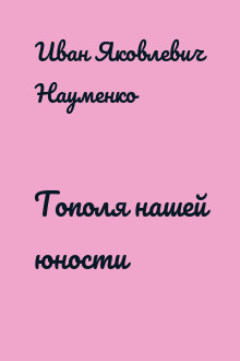Тополя нашей юности