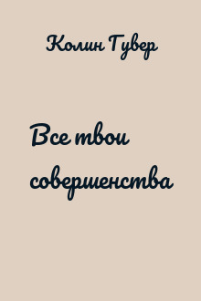 Все твои совершенства