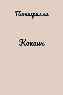 Кокаин