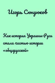 Как история Украины-Руси стала частью истории «общерусской»