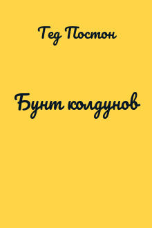Бунт колдунов