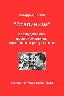 «Сталинизм». Исследование происхождения, сущности и результатов