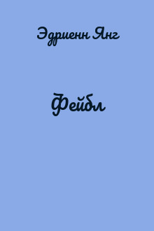 Фейбл