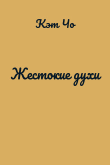 Жестокие духи