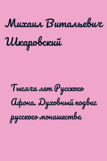 Тысяча лет Русского Афона. Духовный подвиг русского монашества