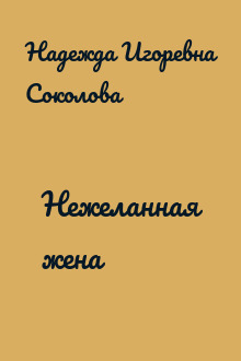 Нежеланная жена