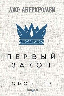 Первый закон [6 книг]
