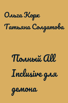 Полный All Inclusive для демона