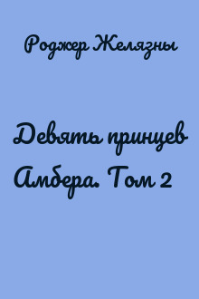 Девять принцев Амбера. Том 2