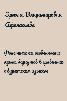 Фонетические особенности языка баргутов в сравнении с бурятским языком
