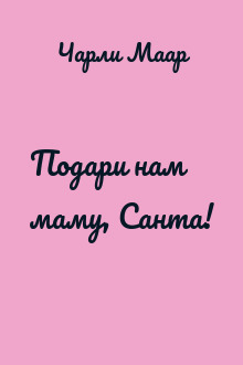 Подари нам маму, Санта!