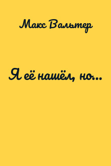 Я её нашёл, но...