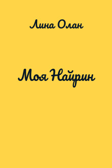Моя Найрин