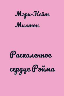 Раскаленное сердце Рэйма