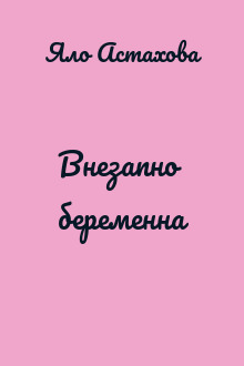 Внезапно беременна