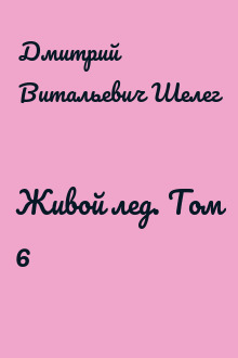 Живой лед. Том 6
