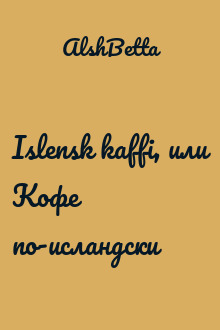 Islensk kaffi, или Кофе по-исландски