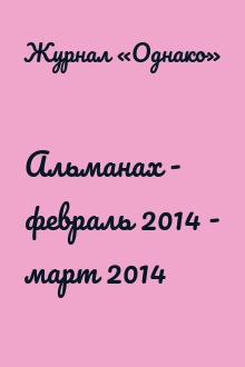 Альманах - февраль 2014 - март 2014