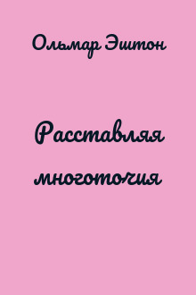 Расставляя многоточия