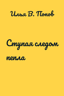Ступая следом пепла