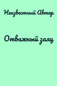 Отважный заяц