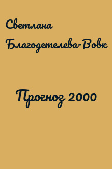Прогноз 2000