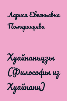 Хуайнаньцзы (Философы из Хуайнани)