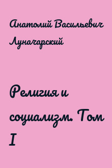 Религия и социализм. Том I