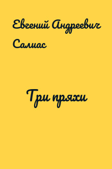 Три пряхи