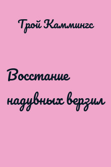 Восстание надувных верзил