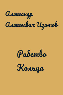 Рабство Кольца