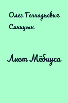 Лист Мёбиуса