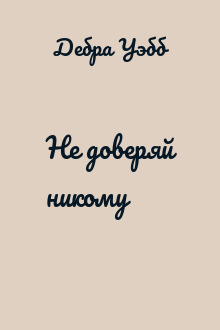 Не доверяй никому