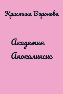 Академия Апокалипсис
