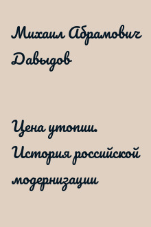 Цена утопии. История российской модернизации