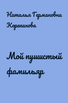 Мой пушистый фамильяр