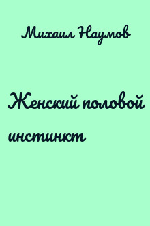 Женский половой инстинкт