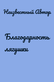 Благодарность лягушки