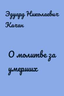 О молитве за умерших