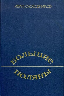 Большие Поляны