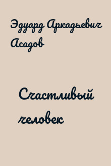 Счастливый человек
