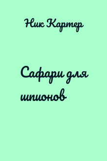 Сафари для шпионов