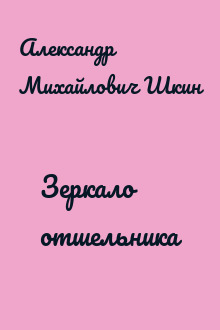 Зеркало отшельника